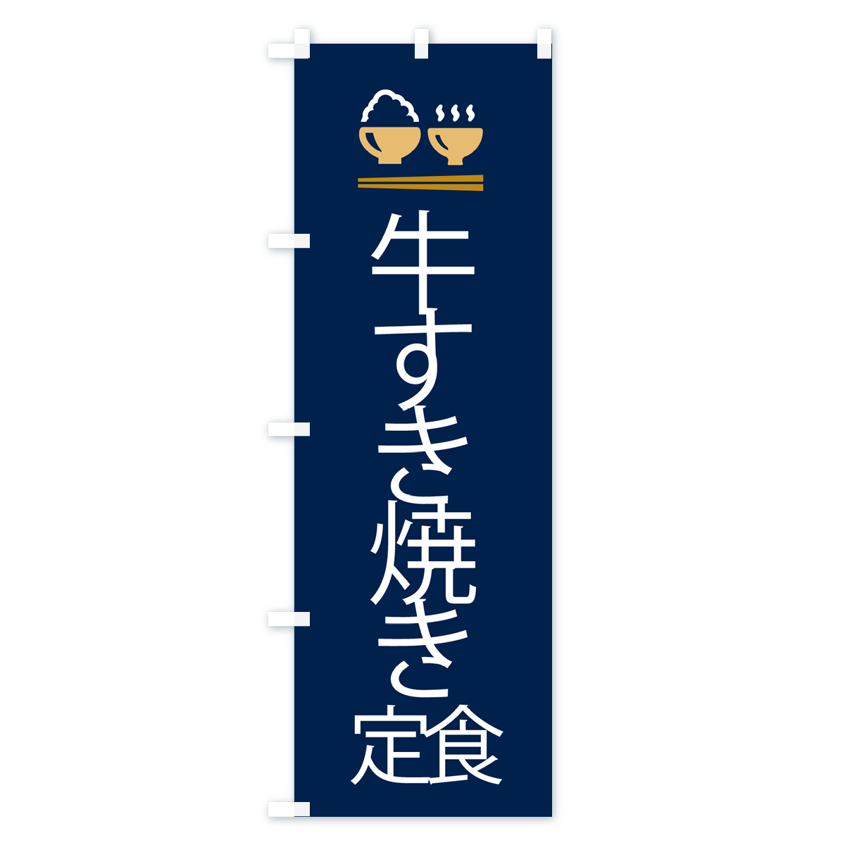 牛すき焼き定食のぼり旗 Bタイプ