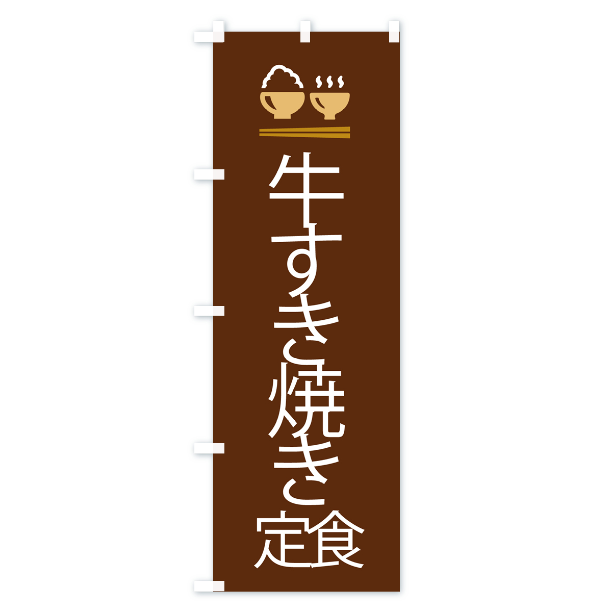 牛すき焼き定食のぼり旗 Cタイプ