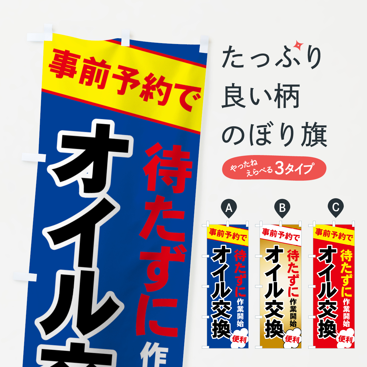 オイル交換のぼり旗