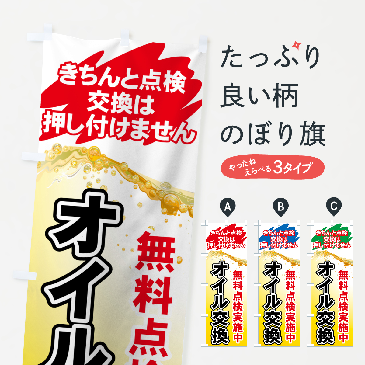 オイル交換のぼり旗