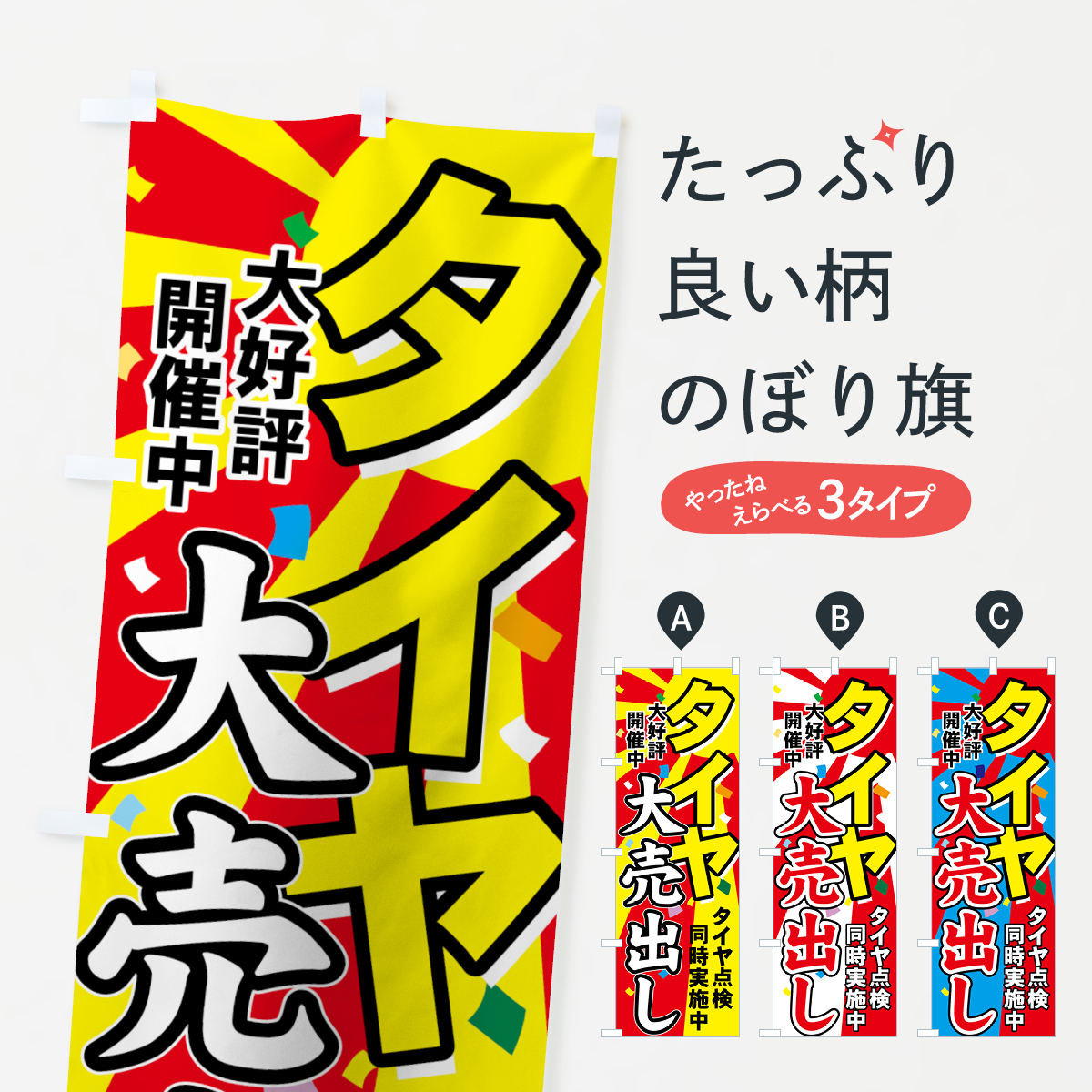 タイヤのぼり旗