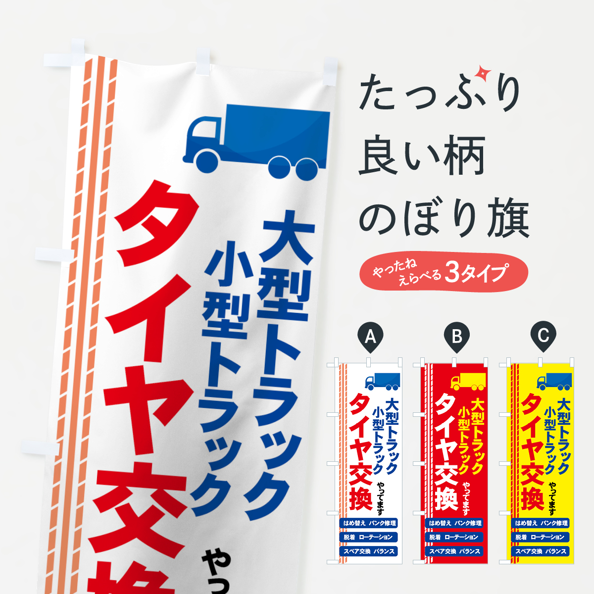 トラックタイヤ交換のぼり旗