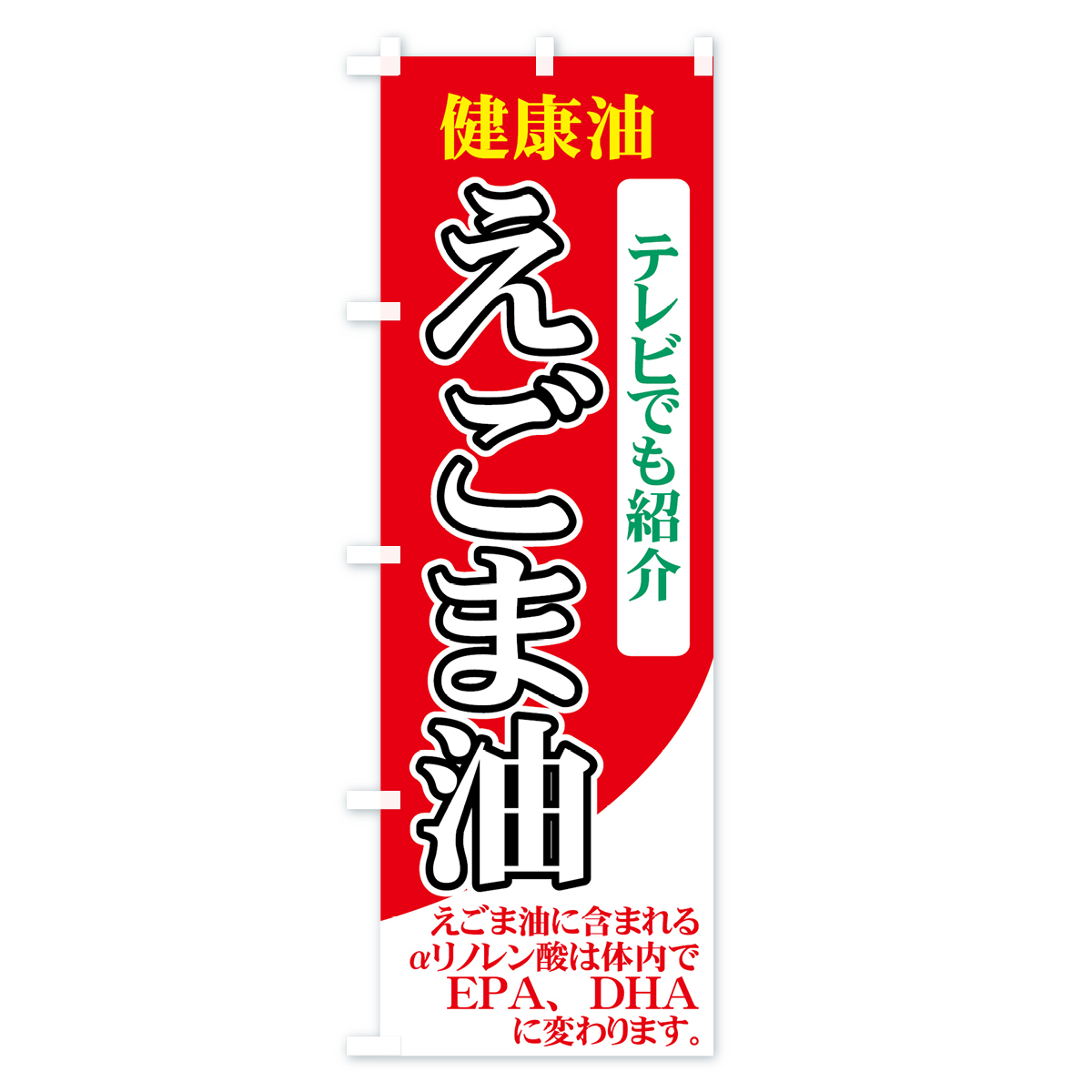 えごま油のぼり旗 Aタイプ