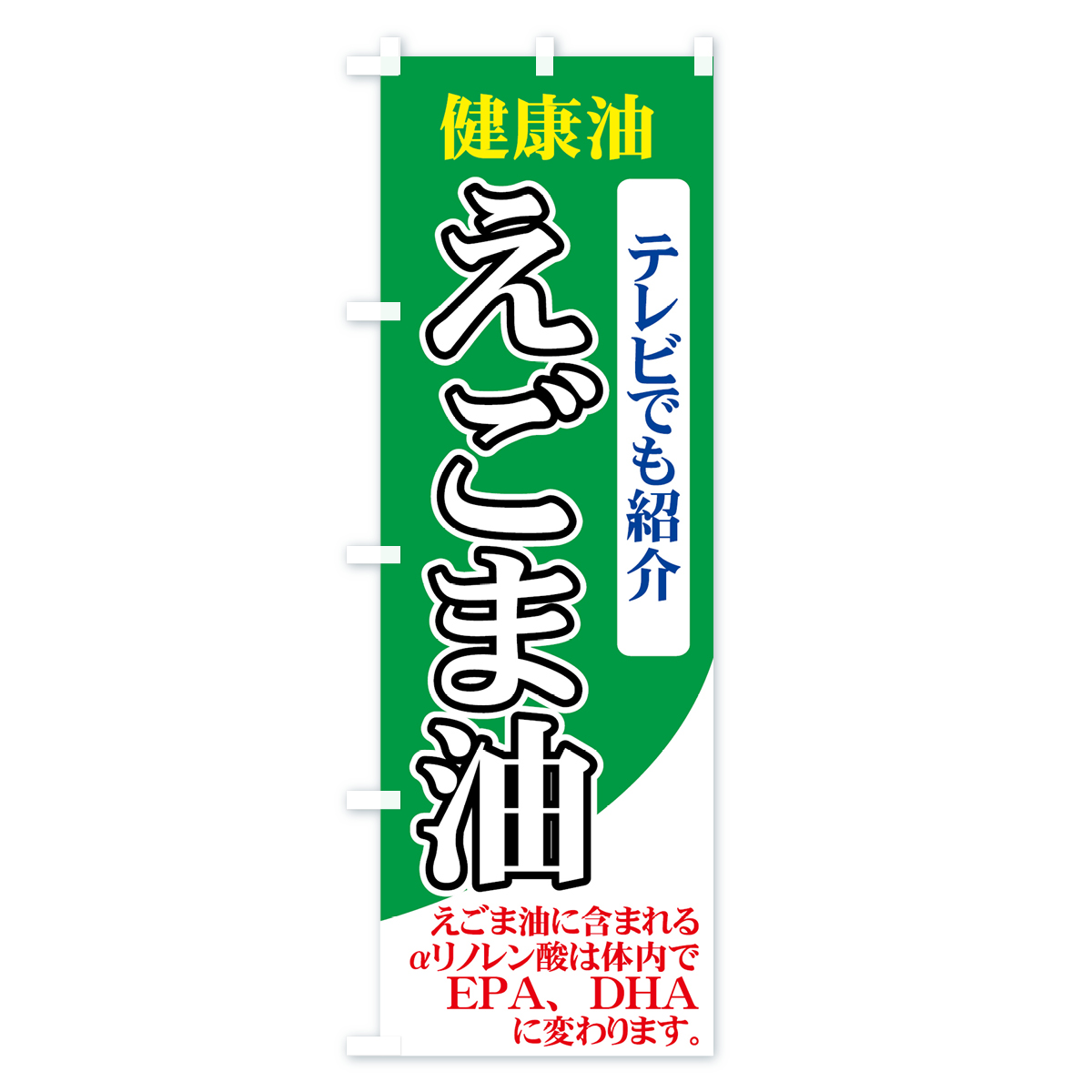 えごま油のぼり旗 Bタイプ