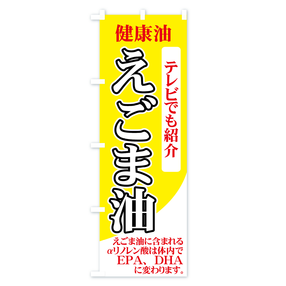 えごま油のぼり旗 Cタイプ