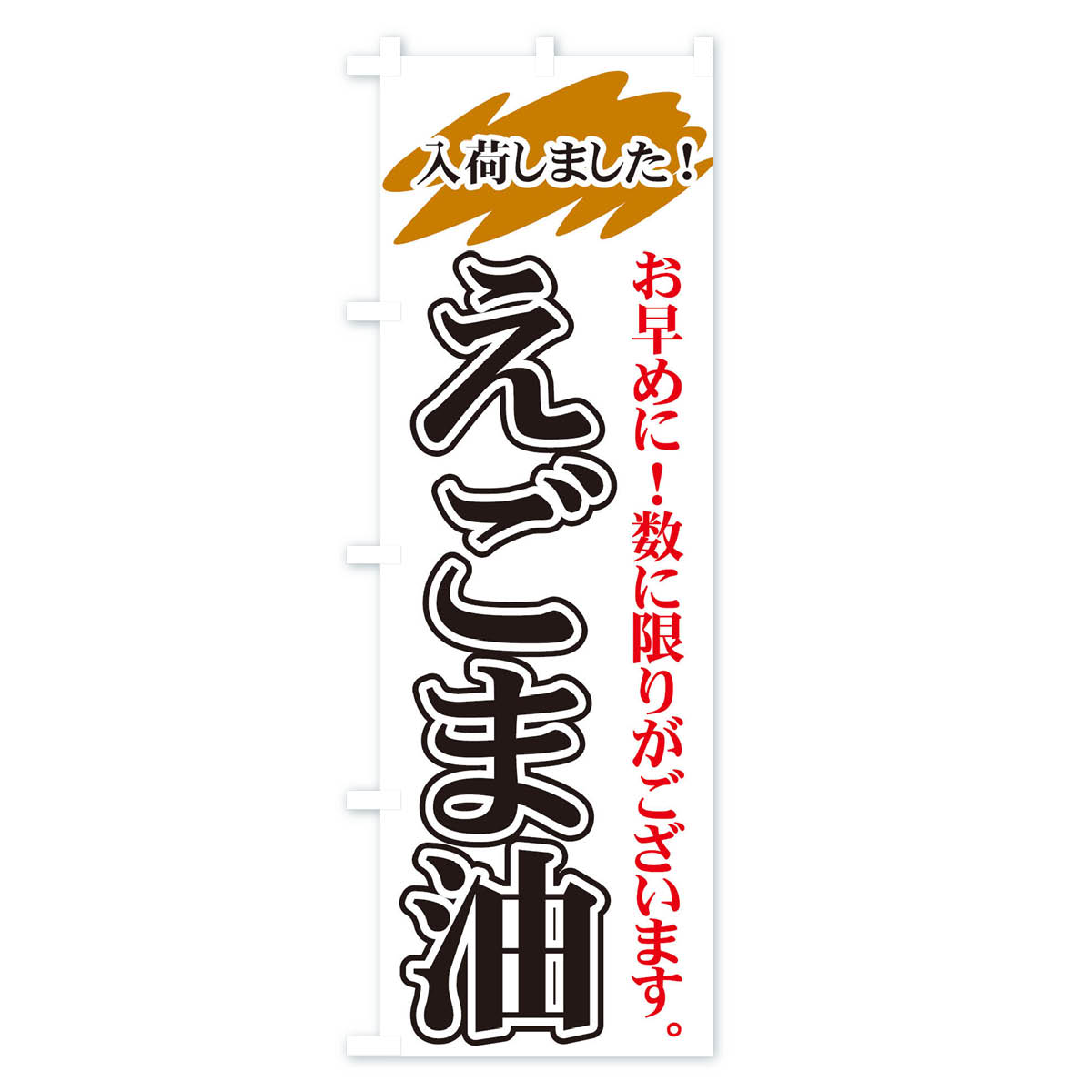 えごま油のぼり旗 Aタイプ