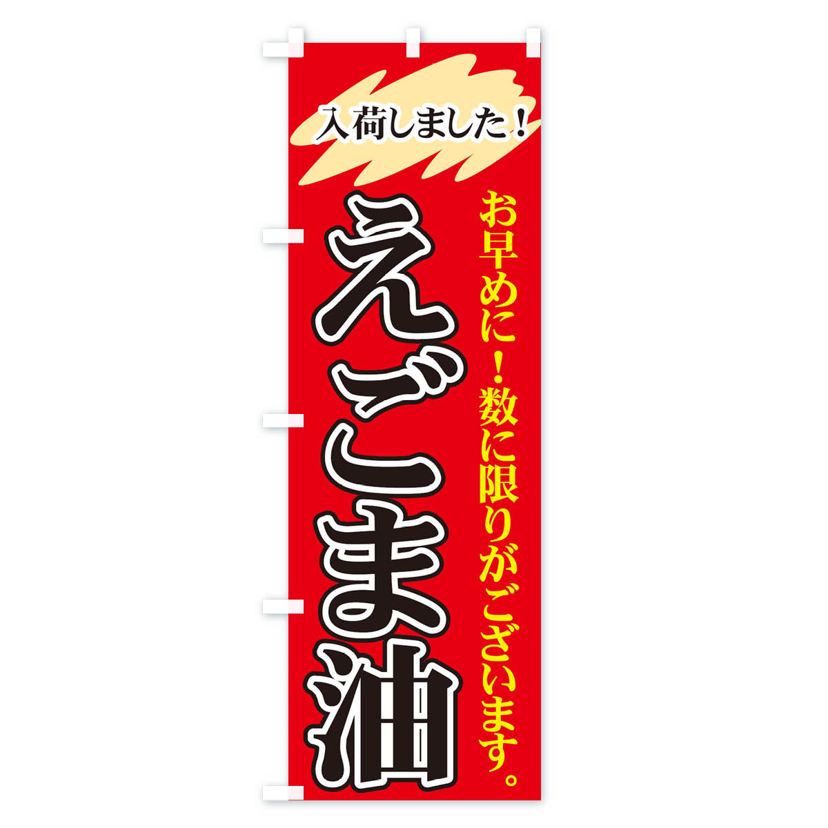 えごま油のぼり旗 Bタイプ