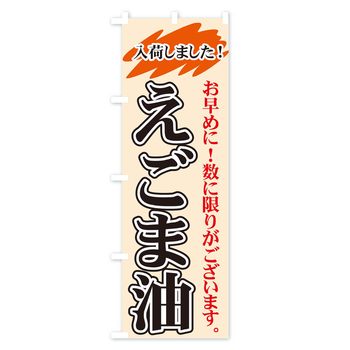 えごま油のぼり旗 Cタイプ