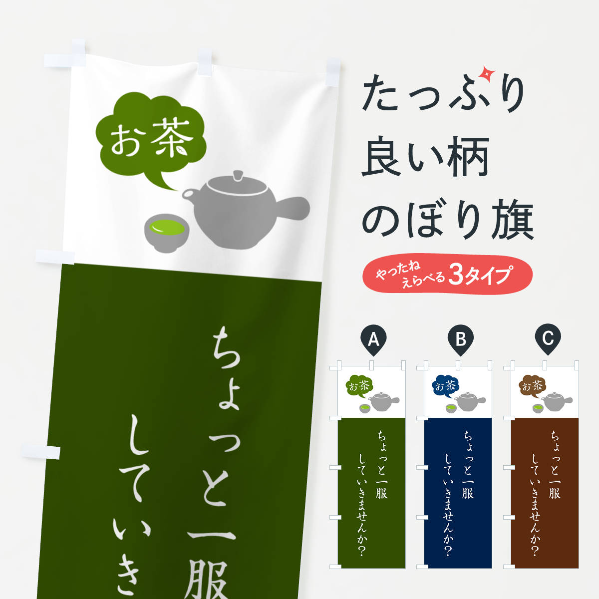 お茶・一服していきませんか・カフェのぼり旗