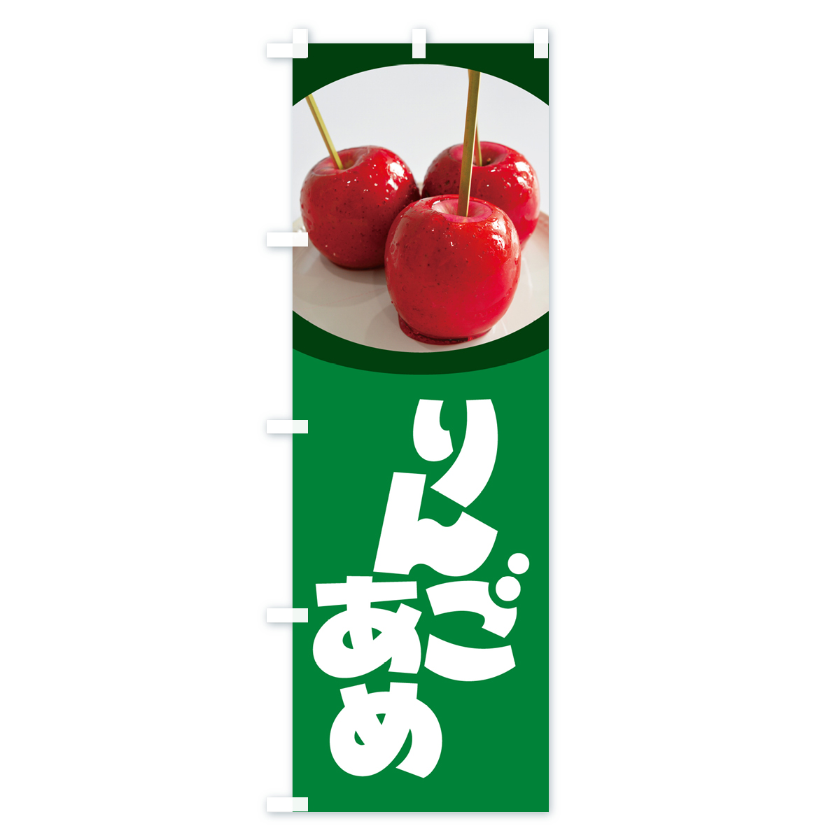 りんご飴・りんごあめのぼり旗 Aタイプ