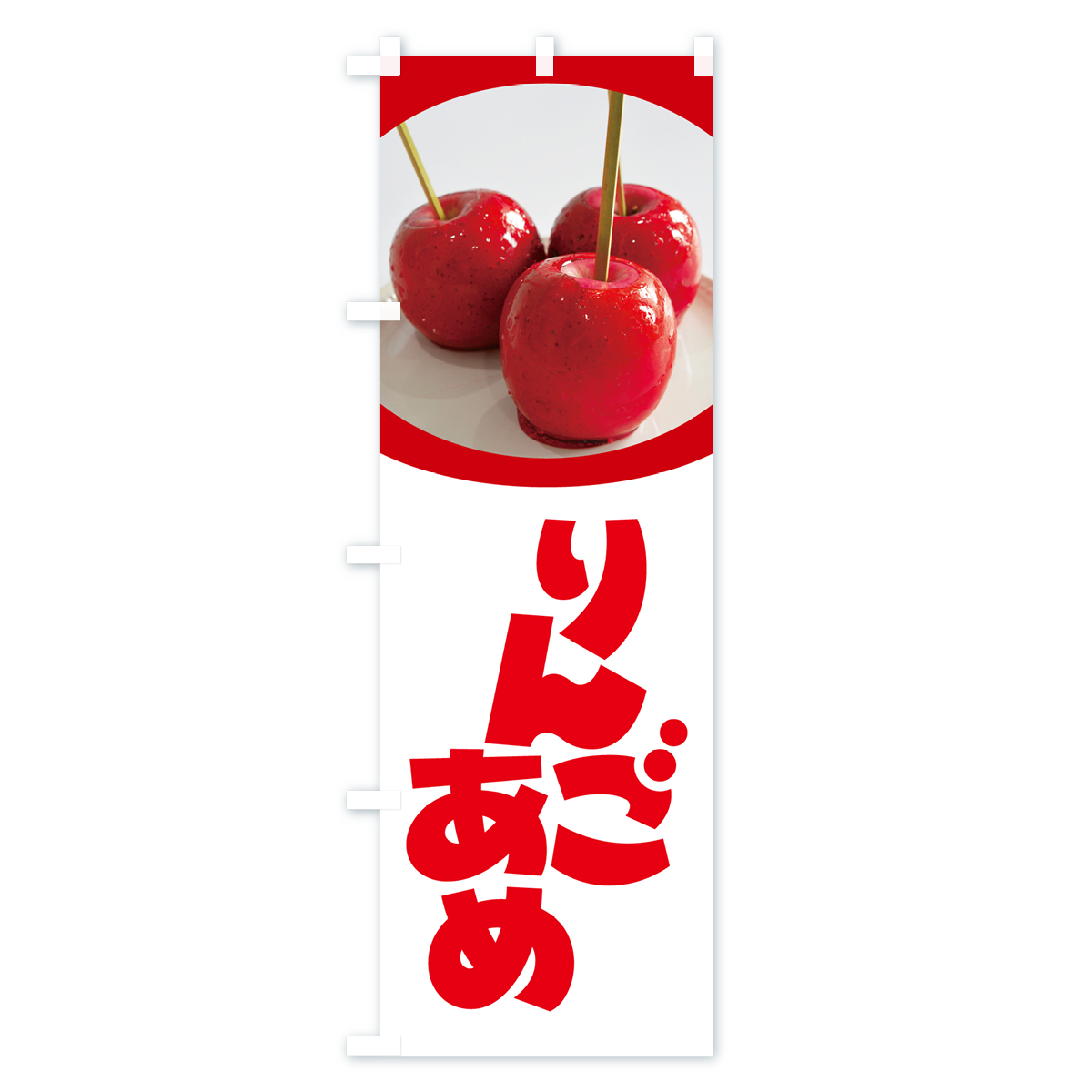りんご飴・りんごあめのぼり旗 Bタイプ