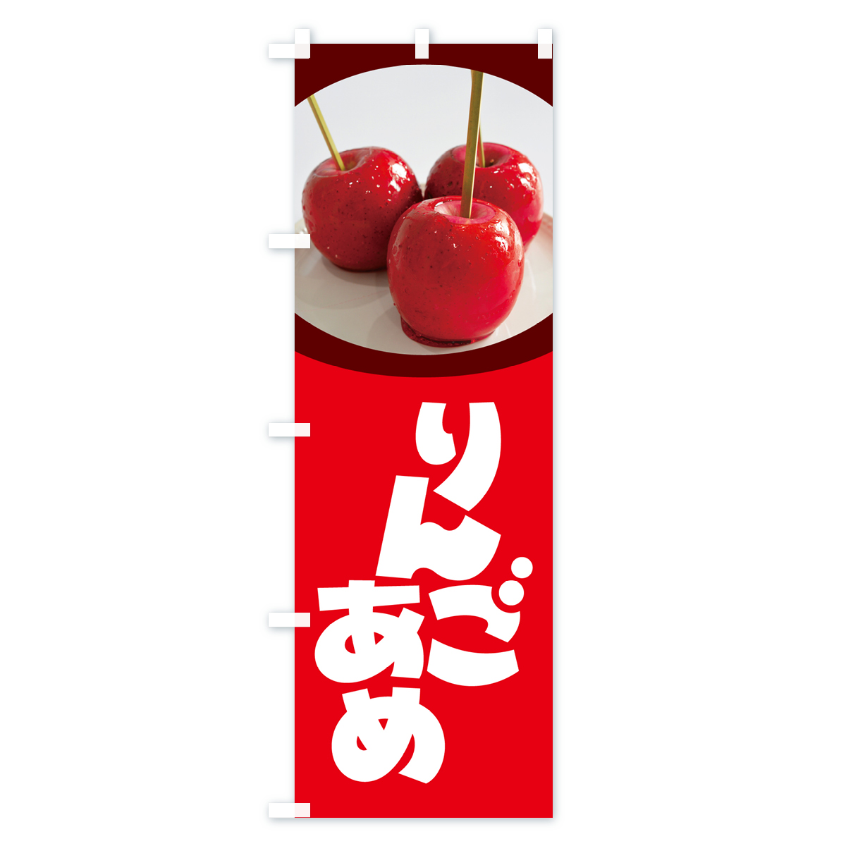 りんご飴・りんごあめのぼり旗 Cタイプ