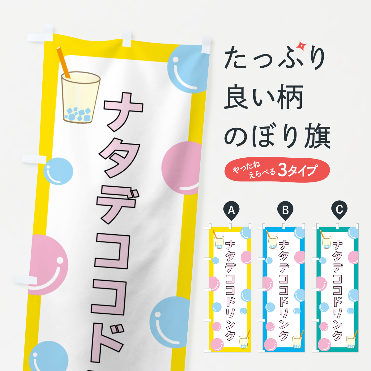 ナタデココ・ドリンクのぼり旗