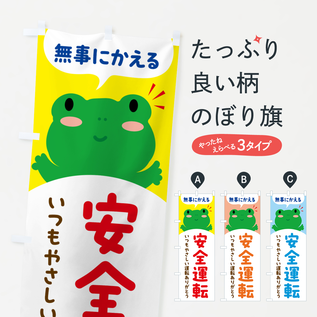 無事にかえる・安全運転・ありがとうのぼり旗