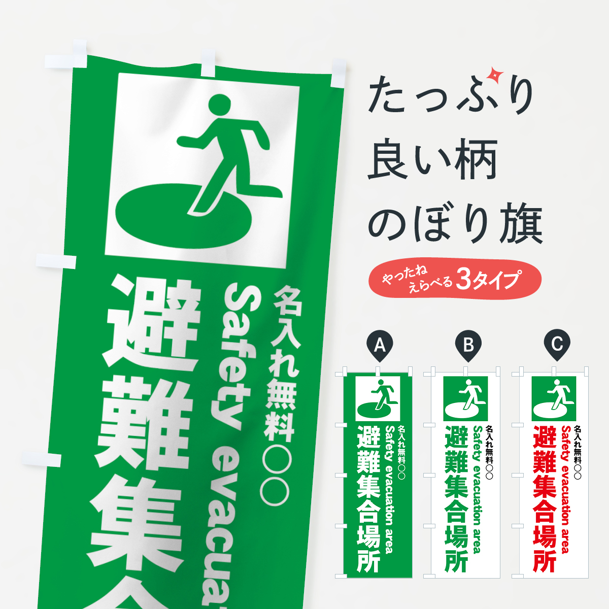【名入無料】避難集合場所のぼり旗