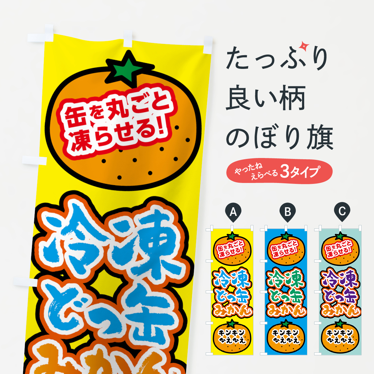 どっ缶冷凍みかんのぼり旗