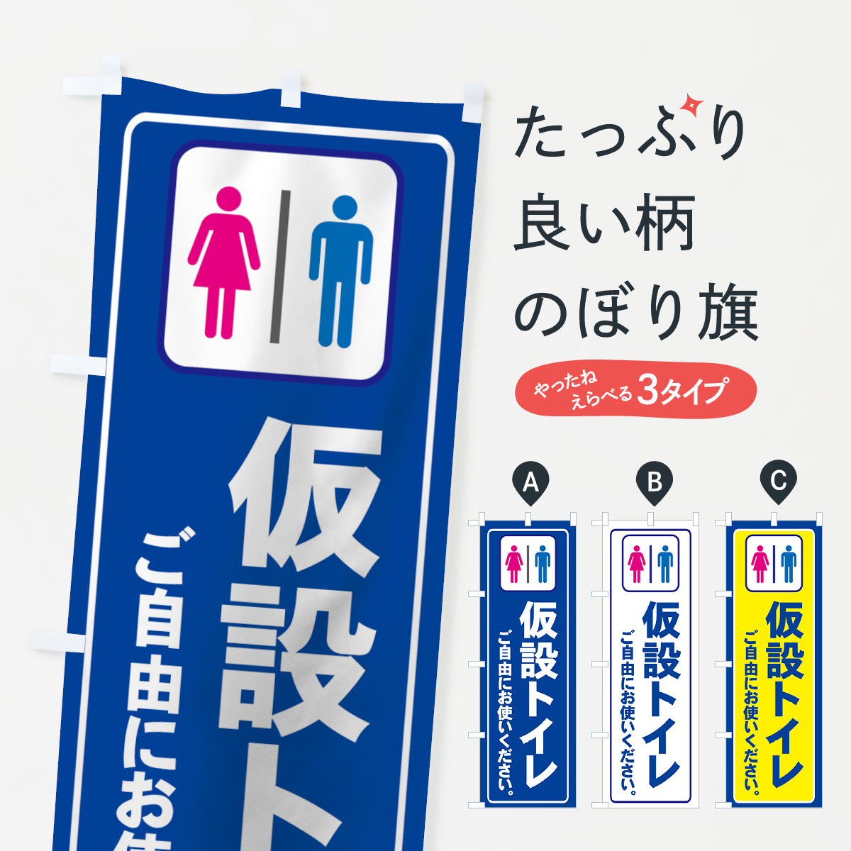 仮設トイレのぼり旗