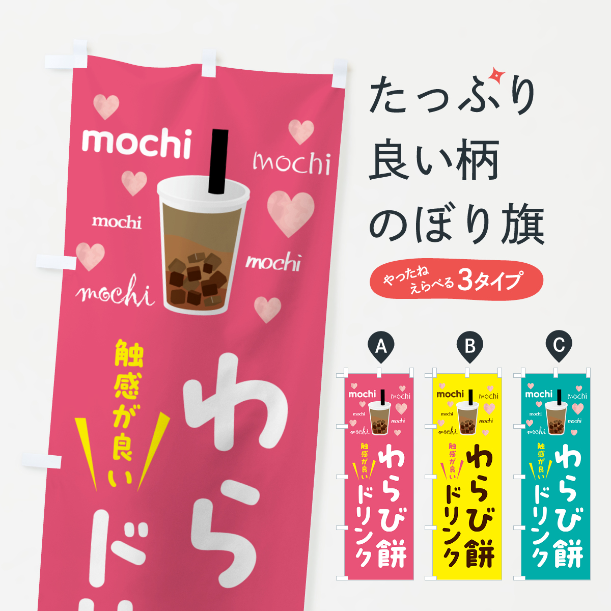 わらび餅ドリンクのぼり旗