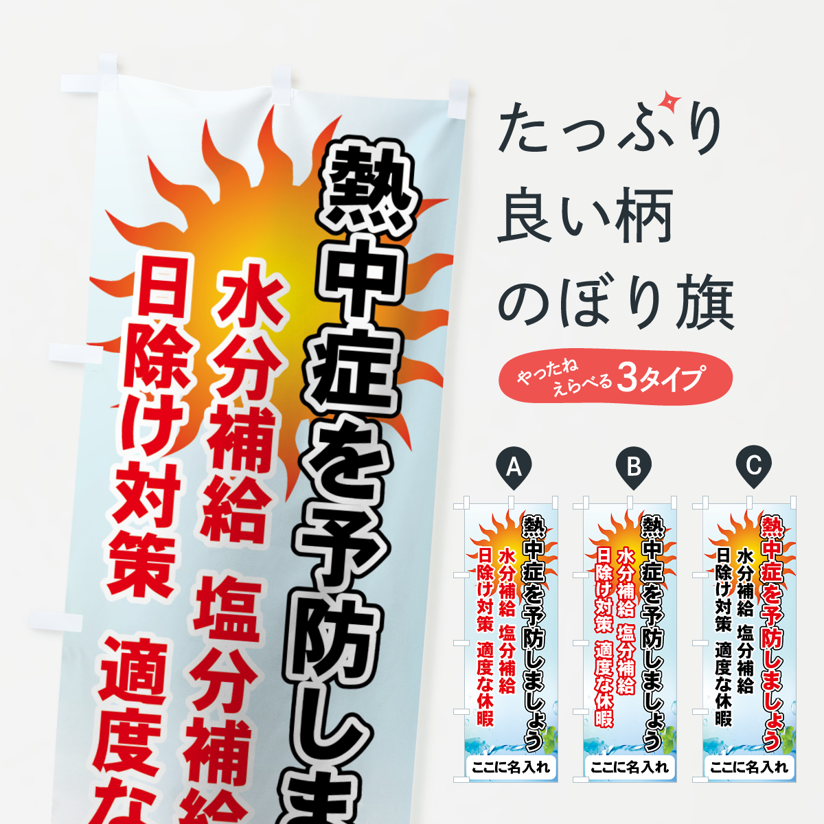 【名入無料】熱中症を予防のぼり旗