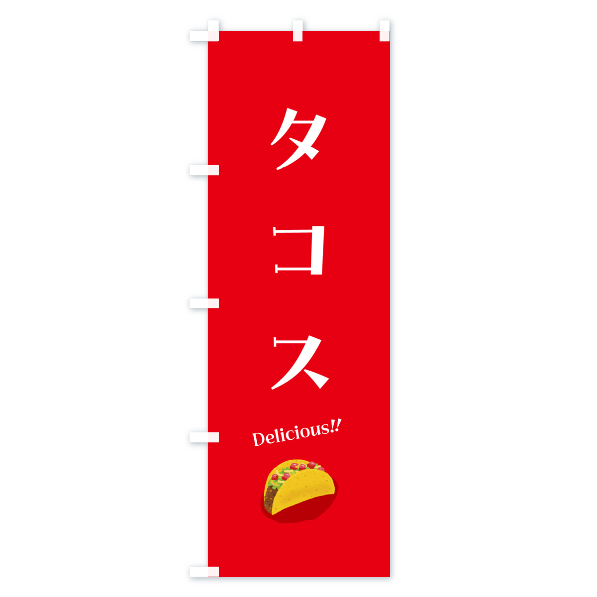 タコスのぼり旗 Aタイプ