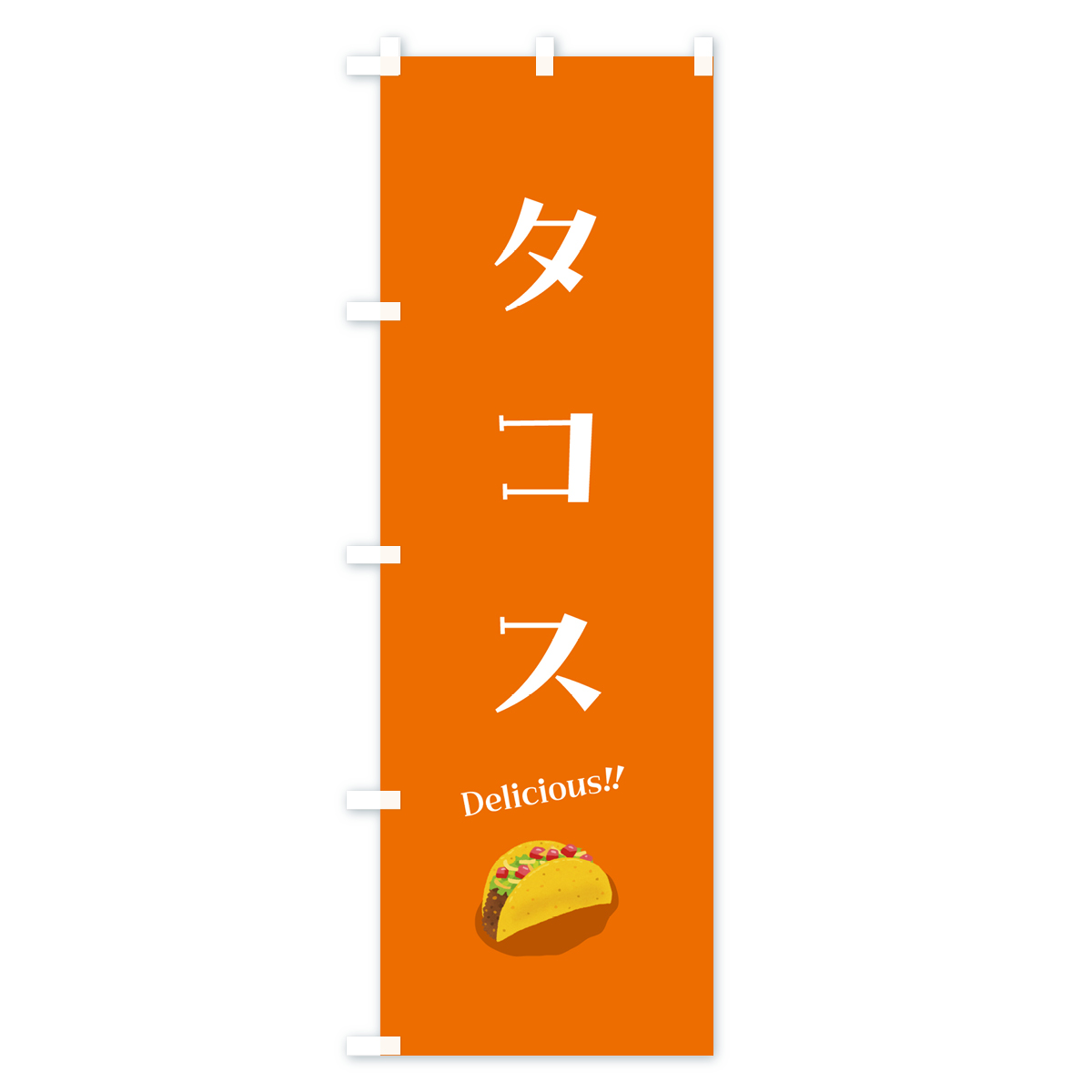 タコスのぼり旗 Bタイプ
