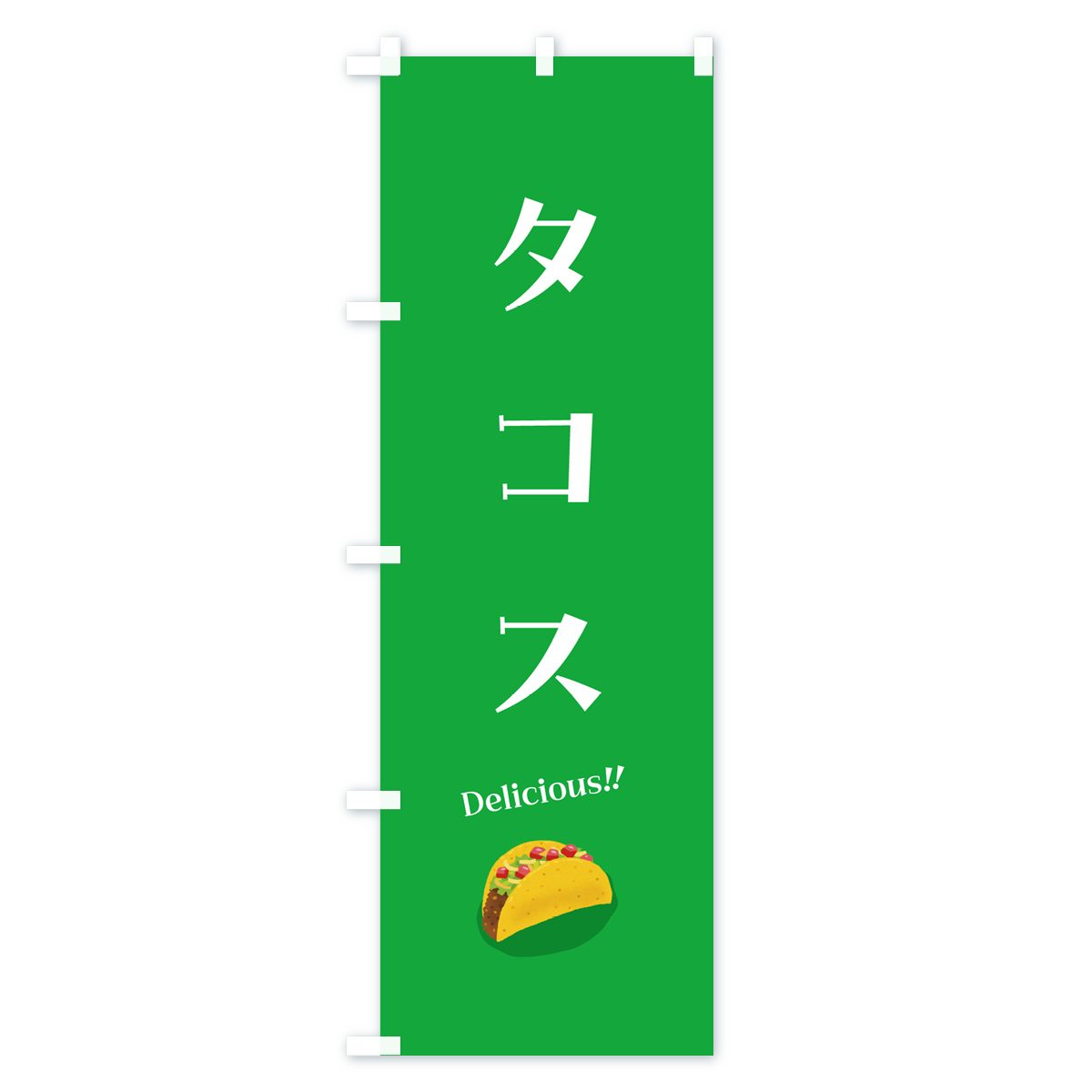 タコスのぼり旗 Cタイプ