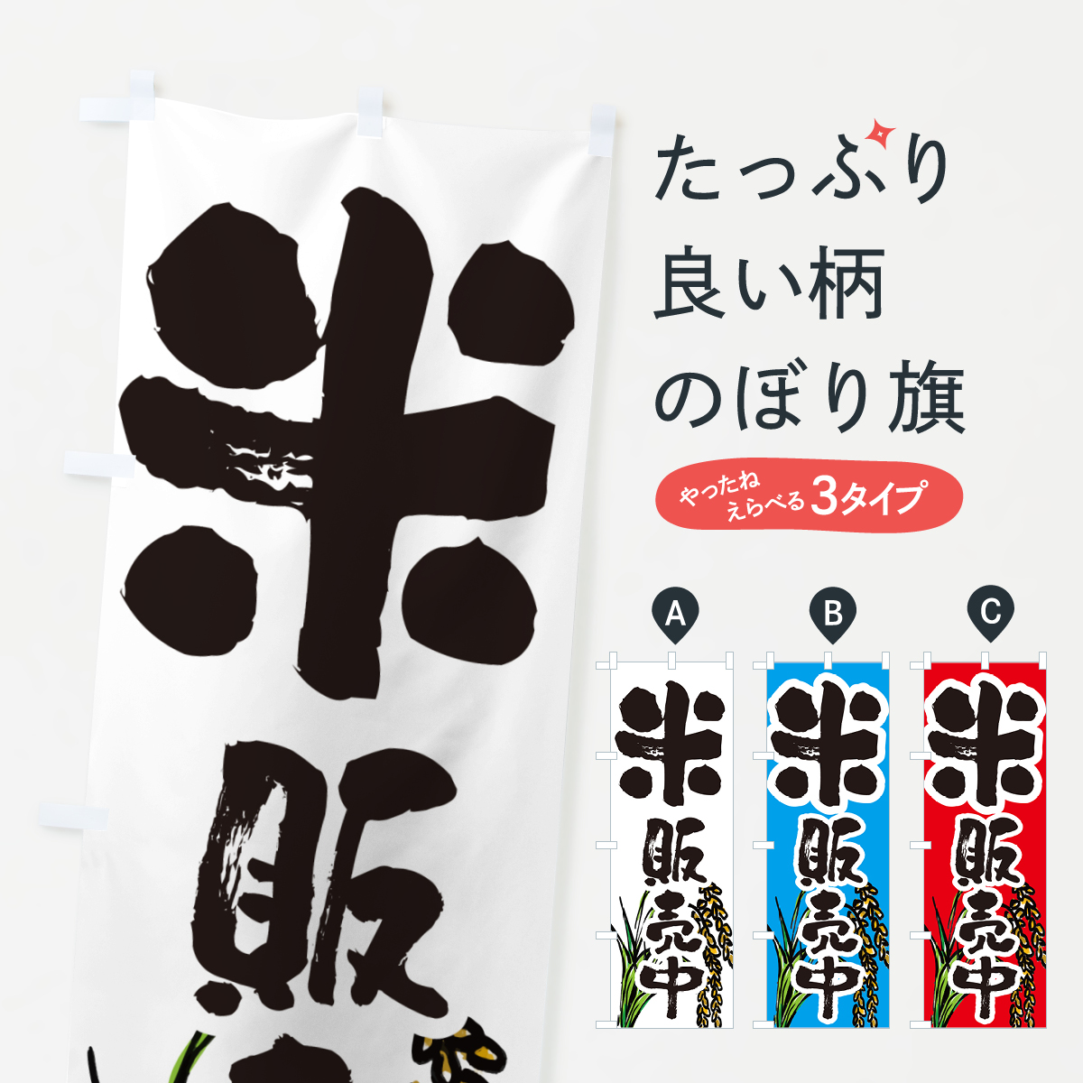 米販売中のぼり旗