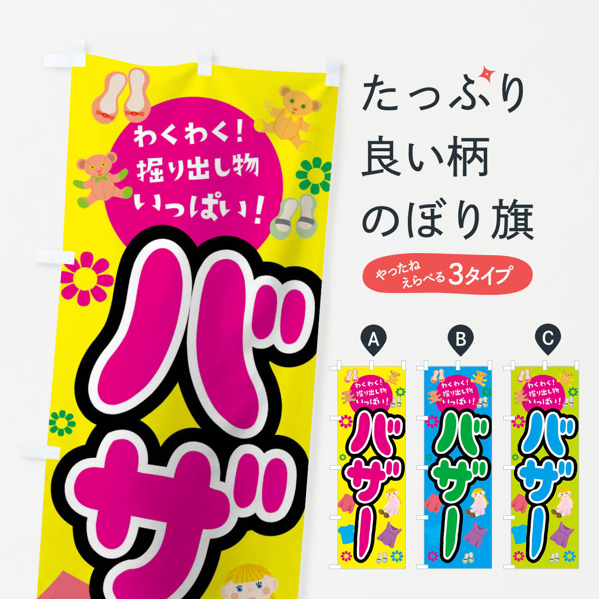 バザーのぼり旗