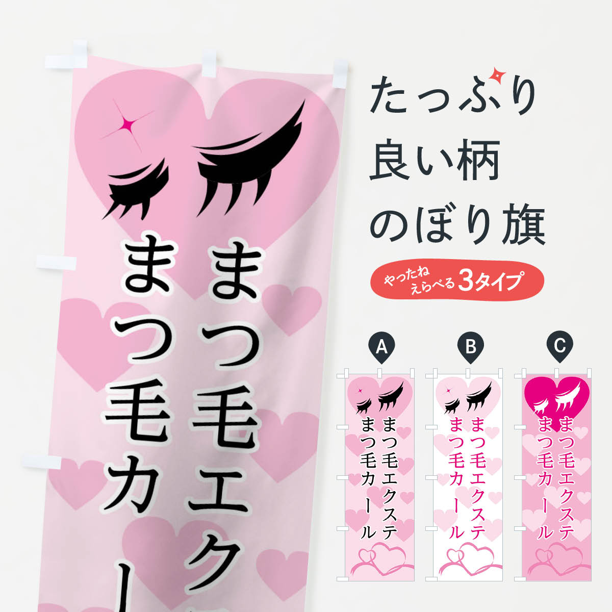 まつ毛エクステのぼり旗
