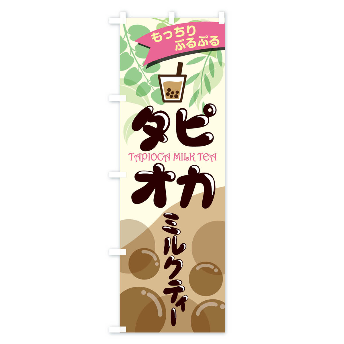 タピオカミルクティのぼり旗 Aタイプ
