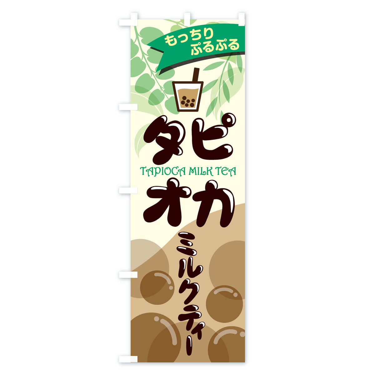 タピオカミルクティのぼり旗 Bタイプ