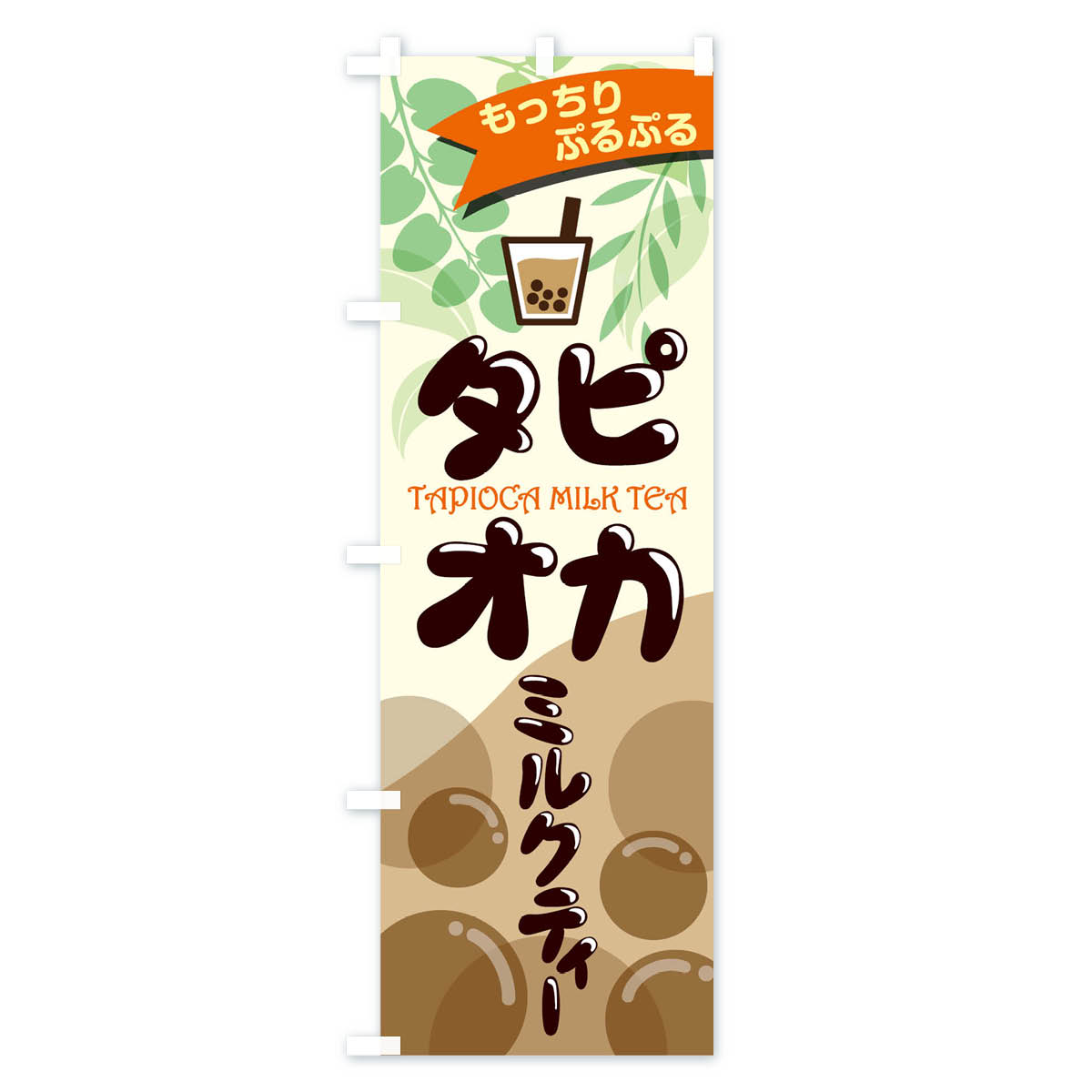 タピオカミルクティのぼり旗 Cタイプ
