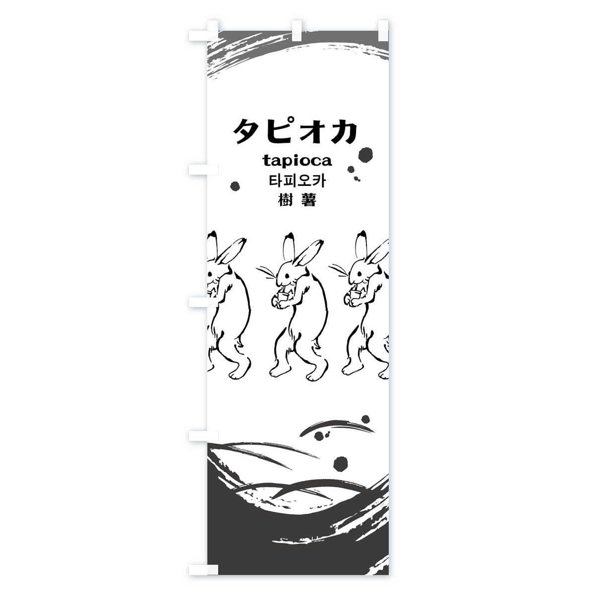 タピオカのぼり旗 Aタイプ