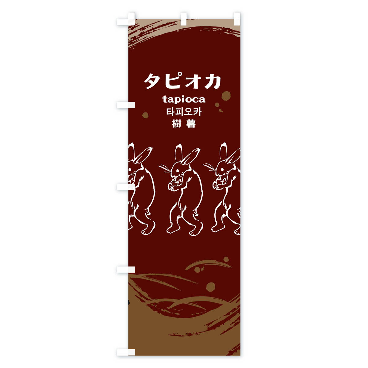 タピオカのぼり旗 Bタイプ