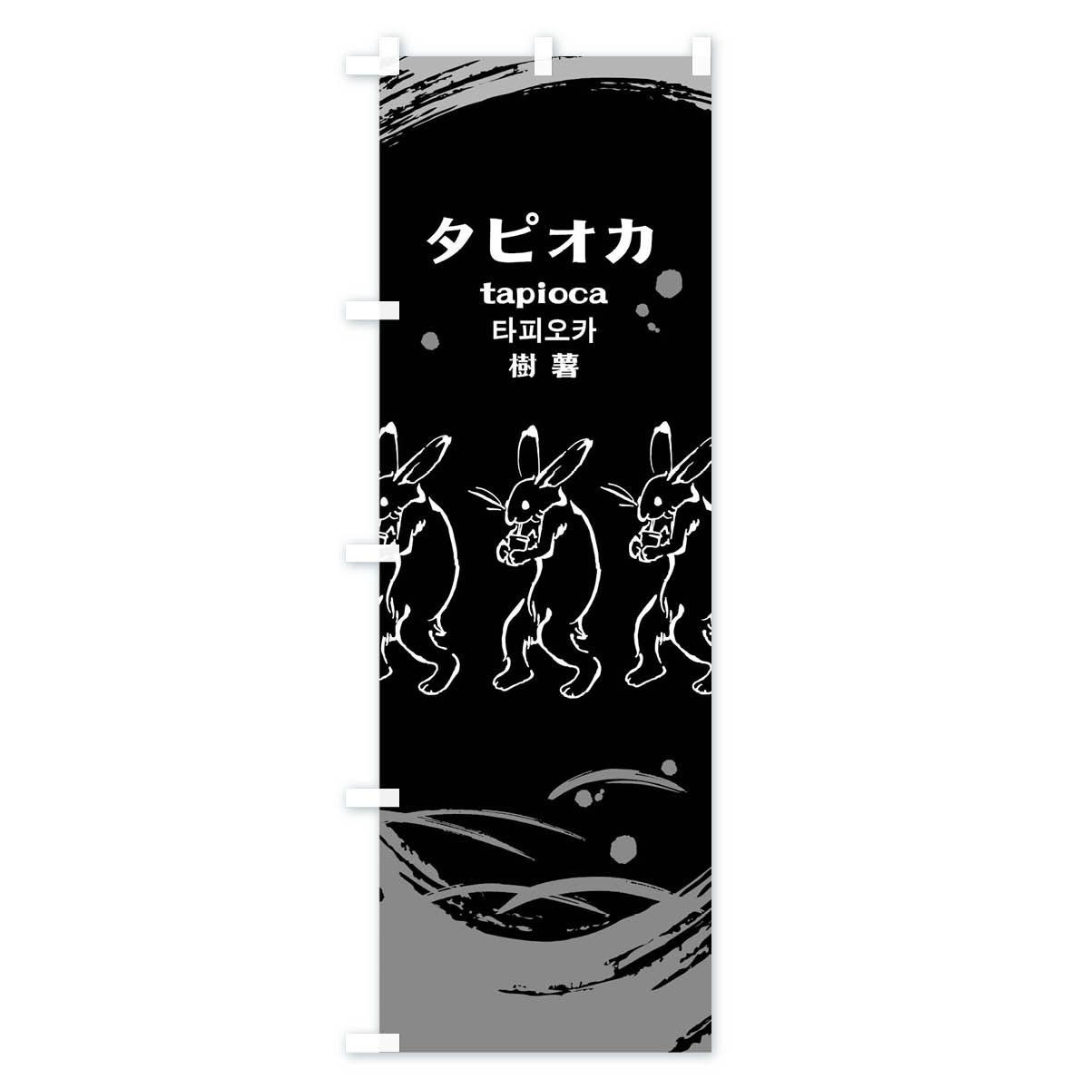 タピオカのぼり旗 Cタイプ