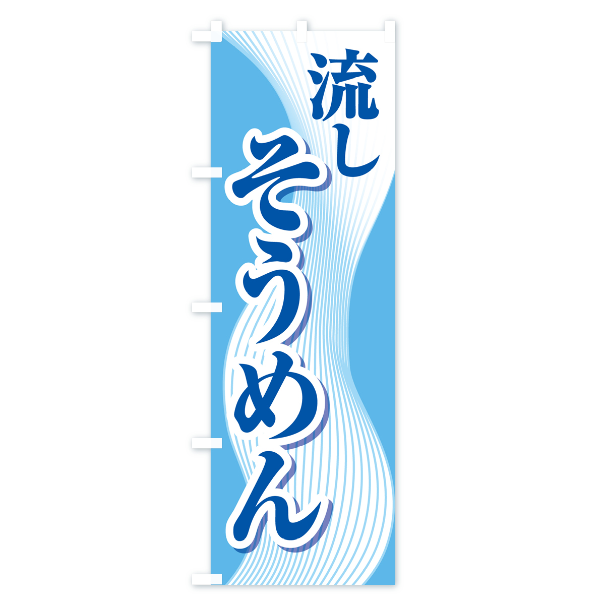流しそうめん・流し素麺・夏の風物詩のぼり旗 Bタイプ