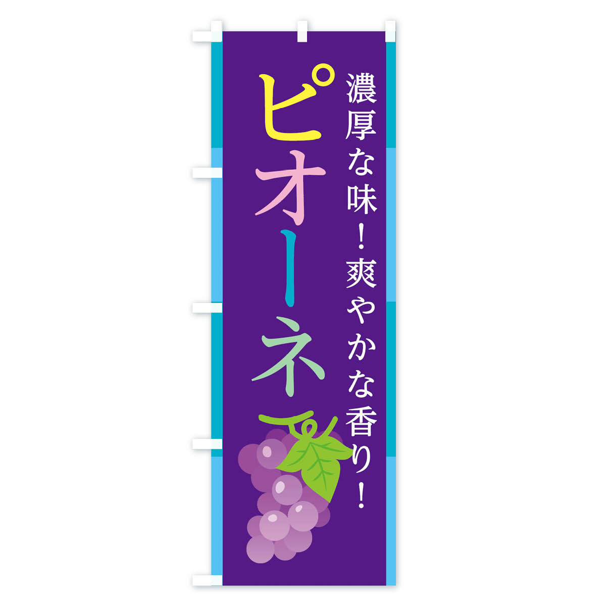 ピオーネのぼり旗 Aタイプ