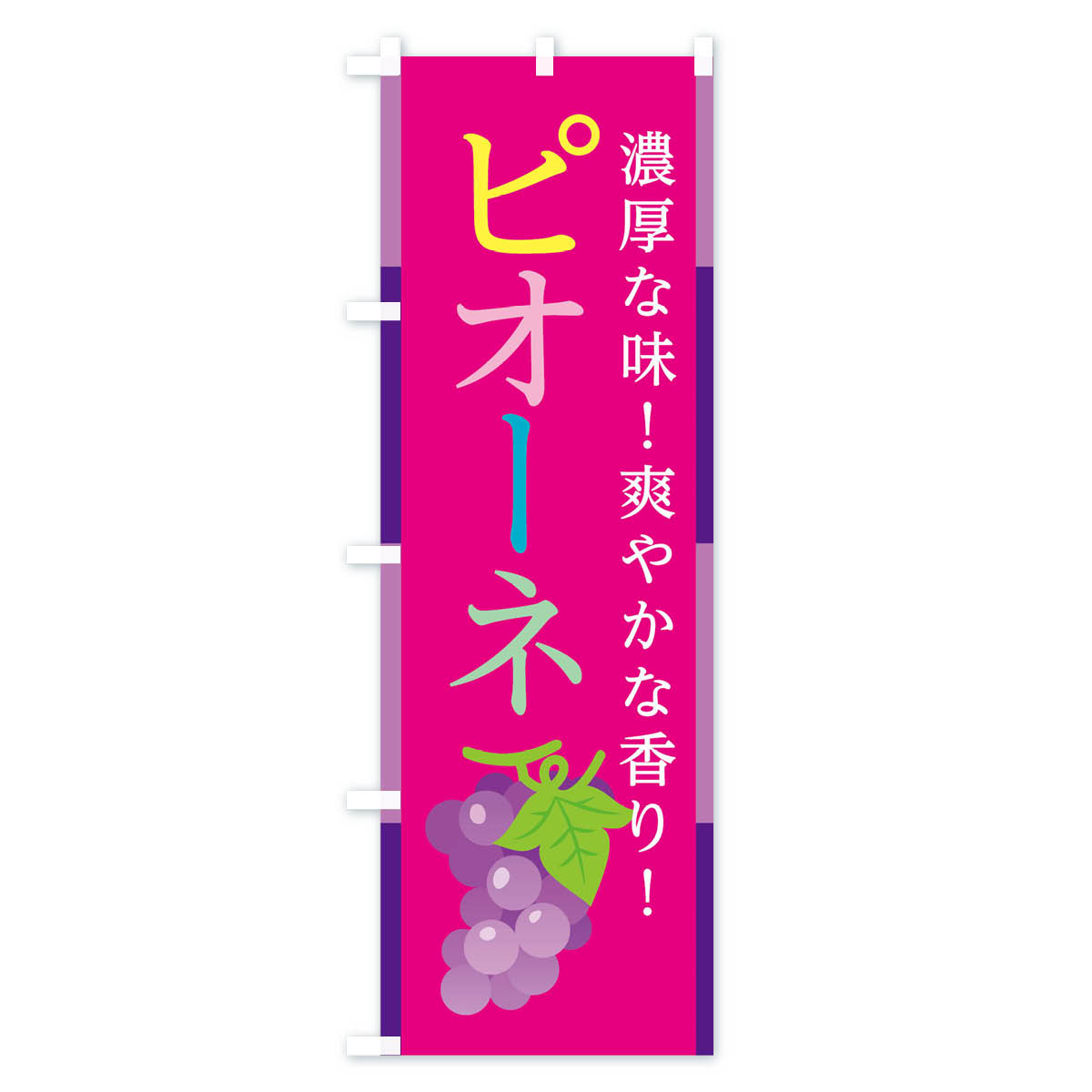 ピオーネのぼり旗 Bタイプ