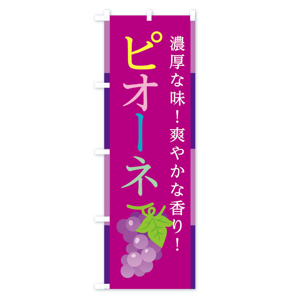 ピオーネのぼり旗 Cタイプ