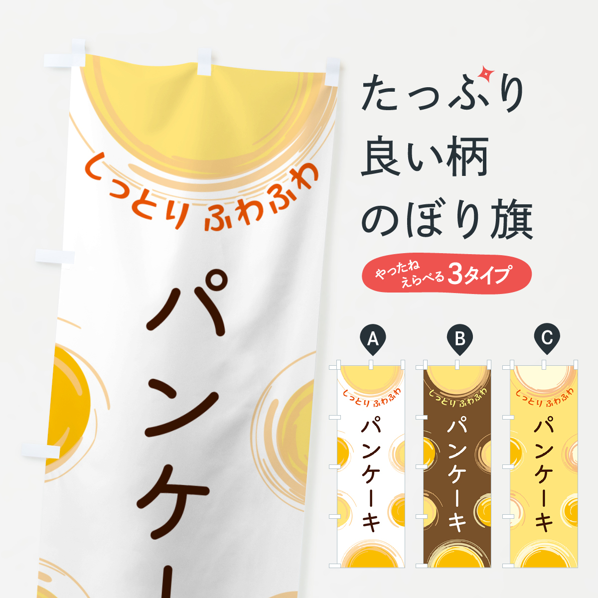 パンケーキのぼり旗