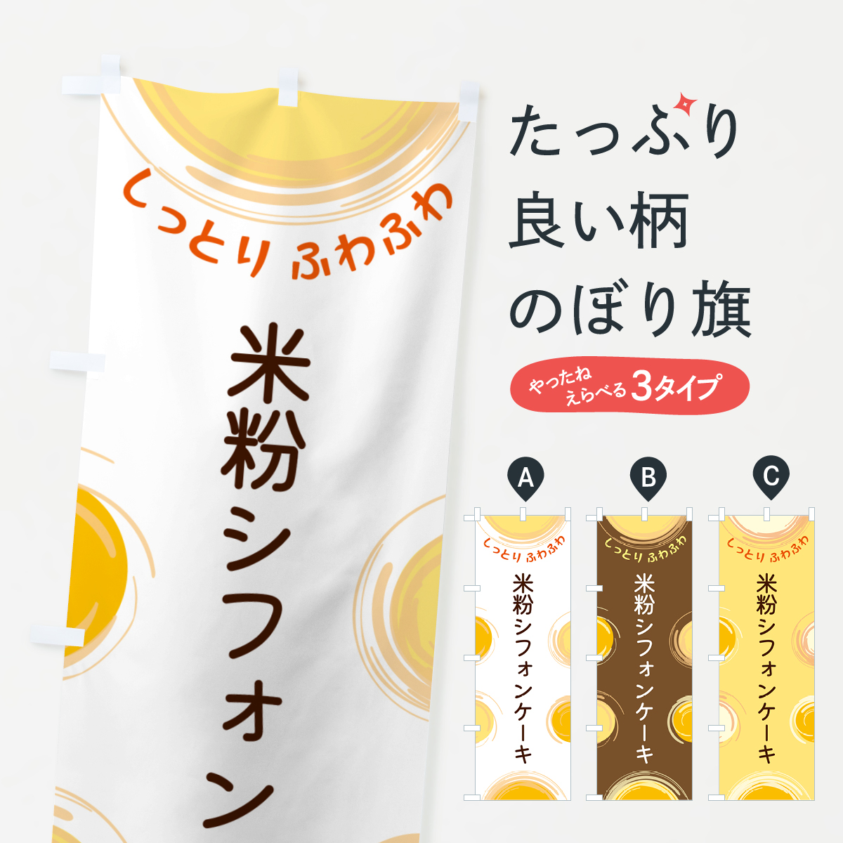 米粉シフォンケーキのぼり旗