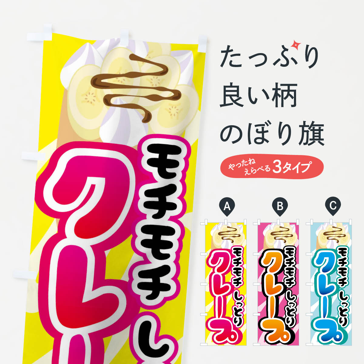 クレープのぼり旗