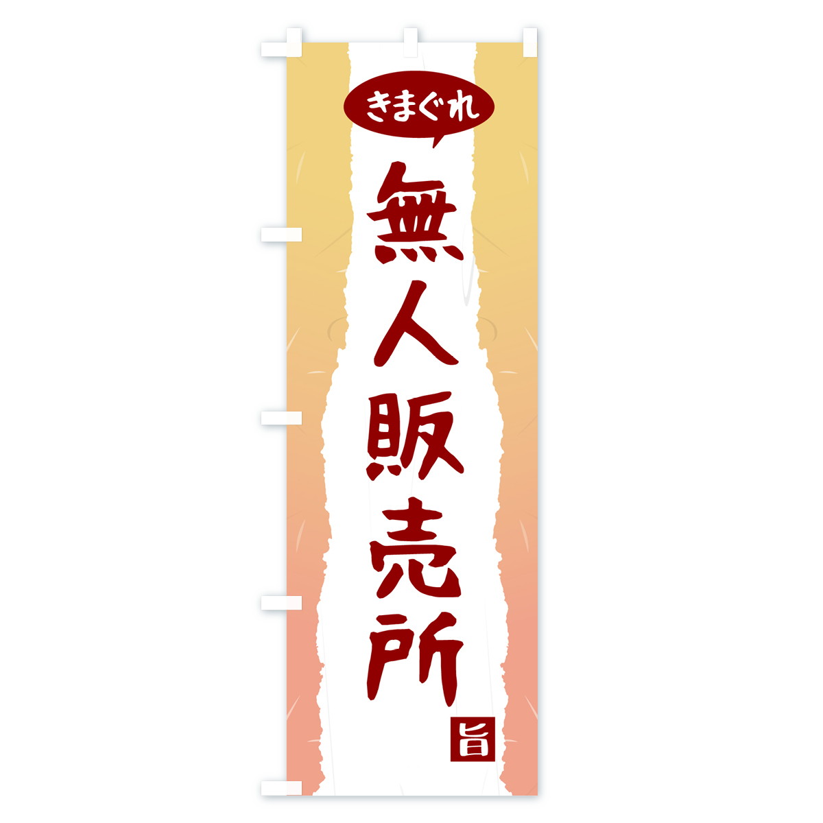 きまぐれ無人販売所のぼり旗 Aタイプ