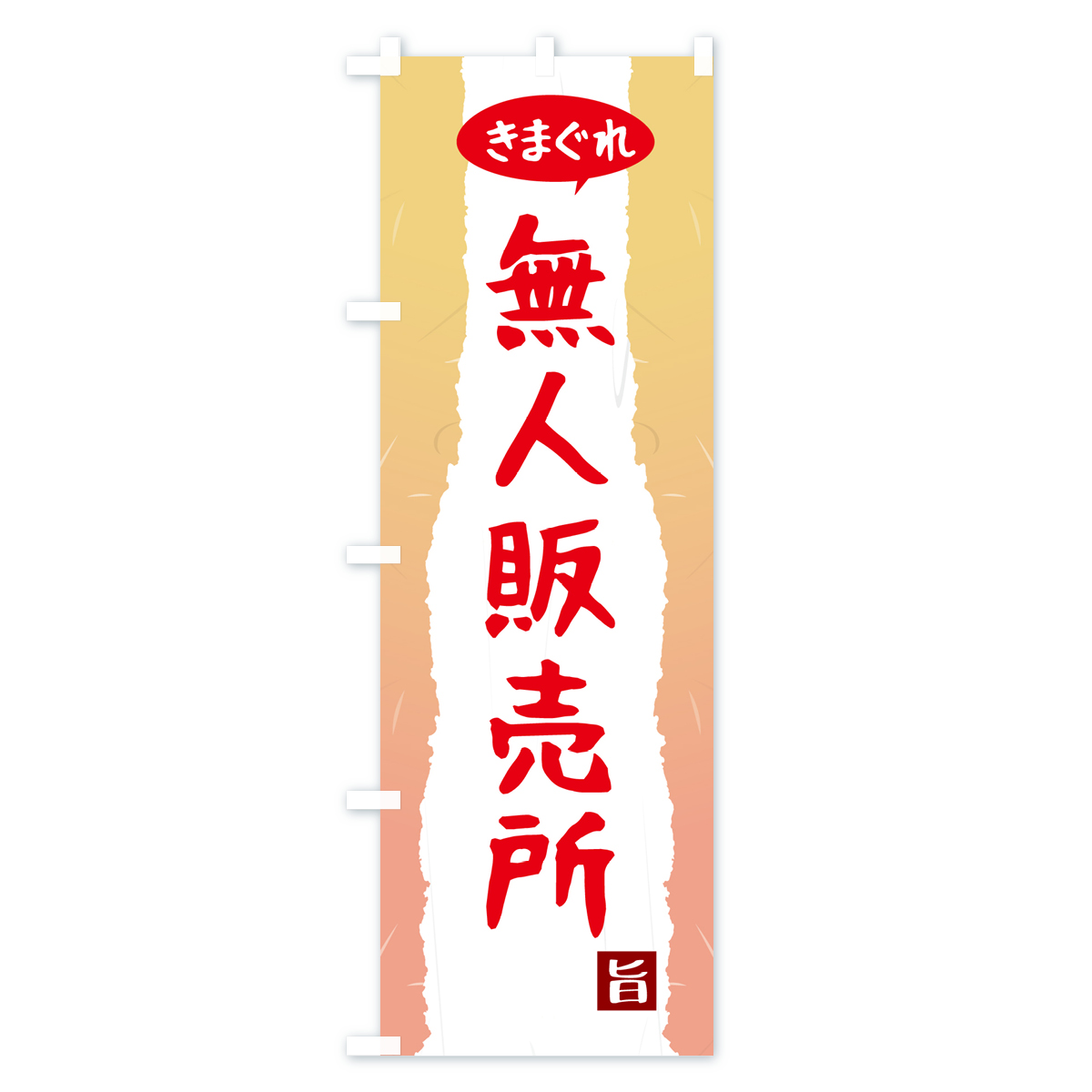 きまぐれ無人販売所のぼり旗 Bタイプ