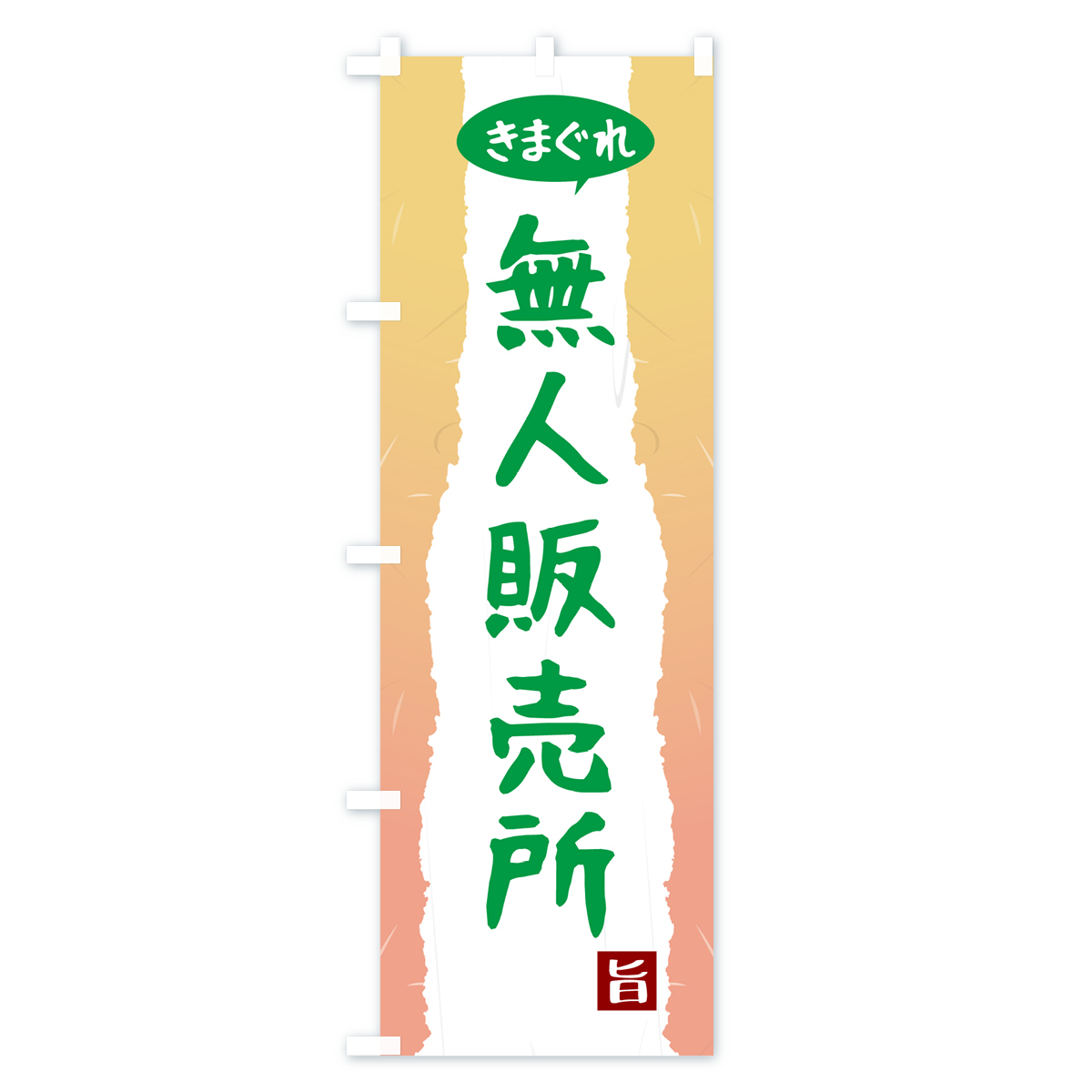きまぐれ無人販売所のぼり旗 Cタイプ