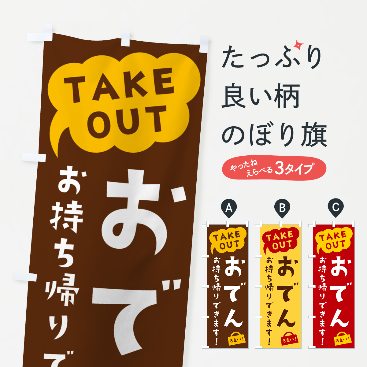 おでん・TAKEOUT・お持ち帰りできますのぼり旗