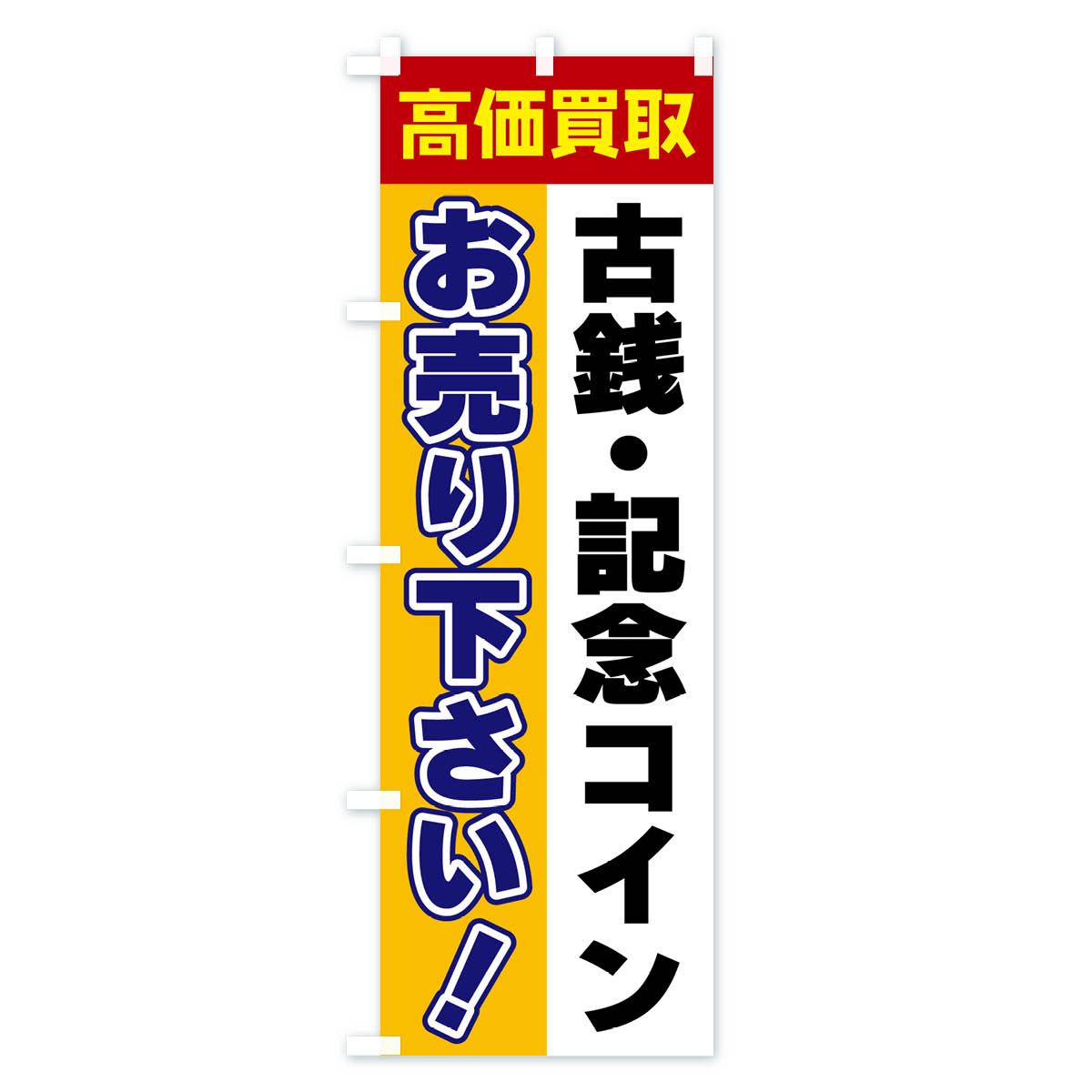 古銭・記念コイン・お売り下さい・高価買取のぼり旗 Aタイプ