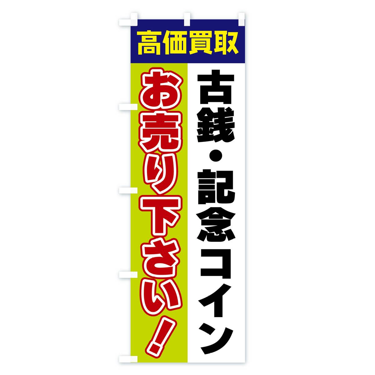 古銭・記念コイン・お売り下さい・高価買取のぼり旗 Bタイプ