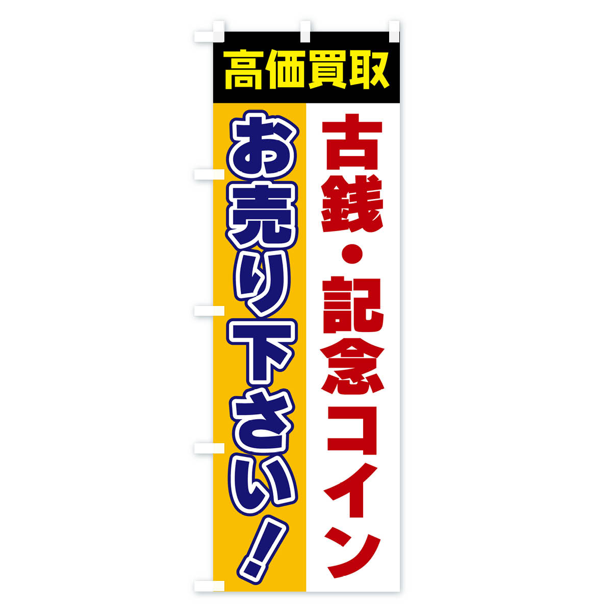 古銭・記念コイン・お売り下さい・高価買取のぼり旗 Cタイプ