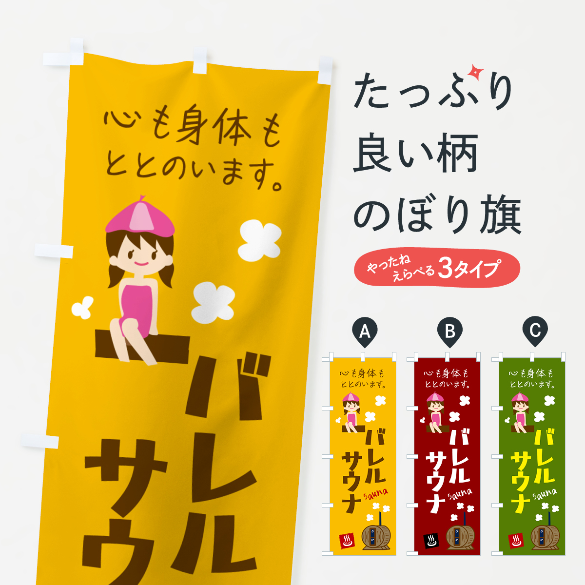 バレルサウナのぼり旗